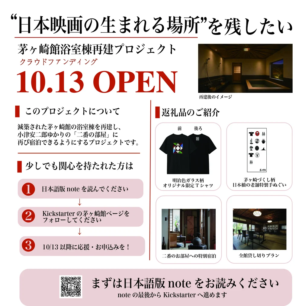 茅ヶ崎館浴室棟再建プロジェクト クラウドファンディング 10.13 OPEN