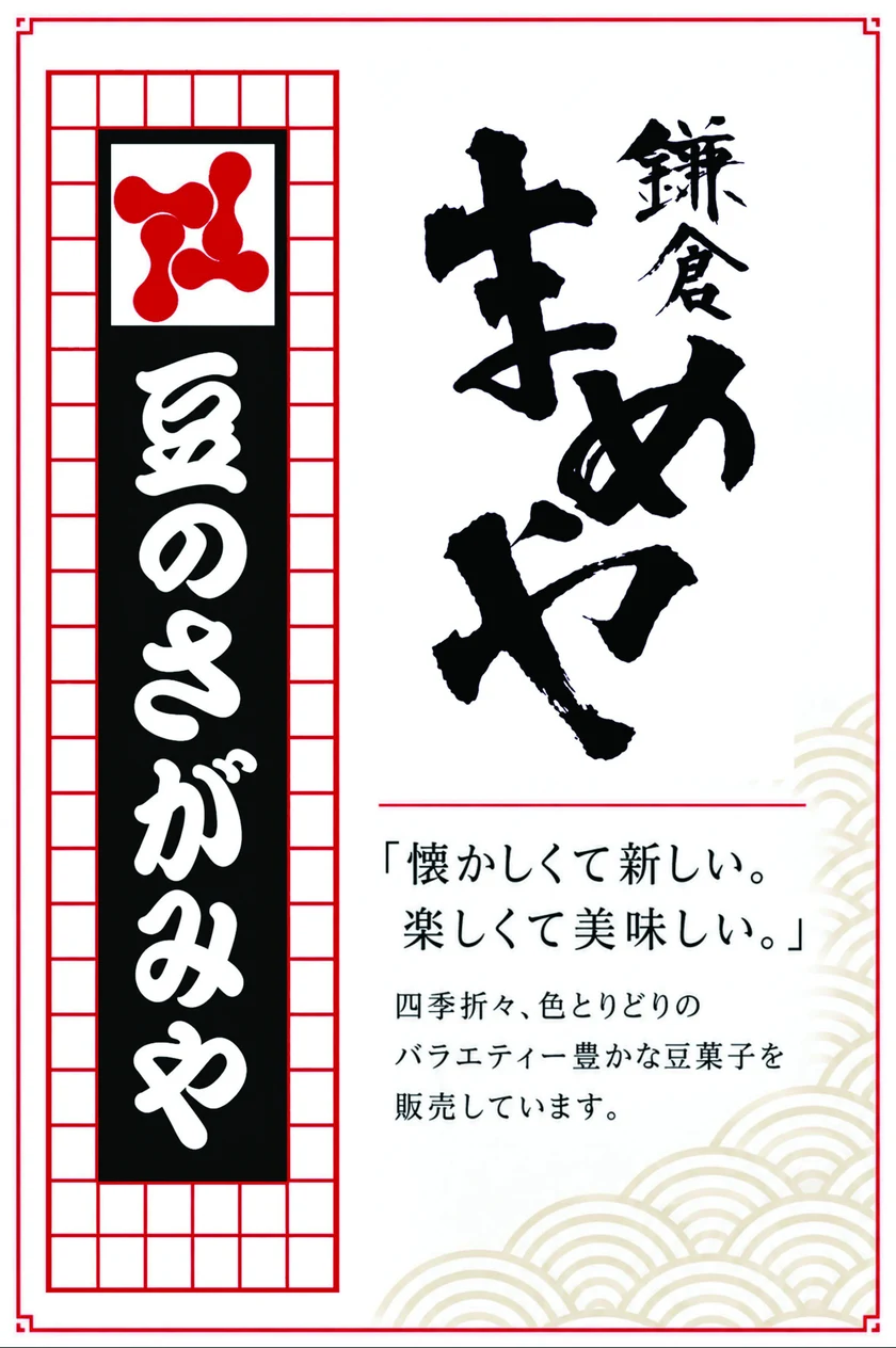 鎌倉まめや／豆のさがみや「懐かしくて新しい。楽しくて美味しい。」四季折々、色とりどりのバラエティー豊かな豆菓子を販売しています。