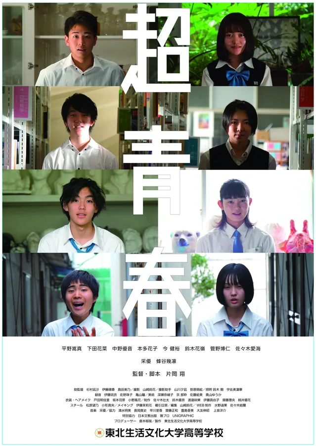 『超青春』ポスタービジュアル