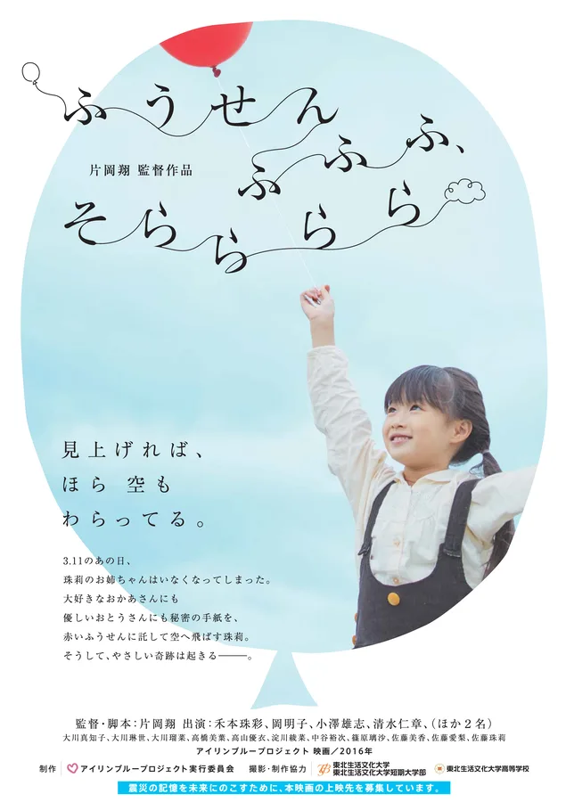 『ふうせん ふふふ、そら ららら』ポスタービジュアル