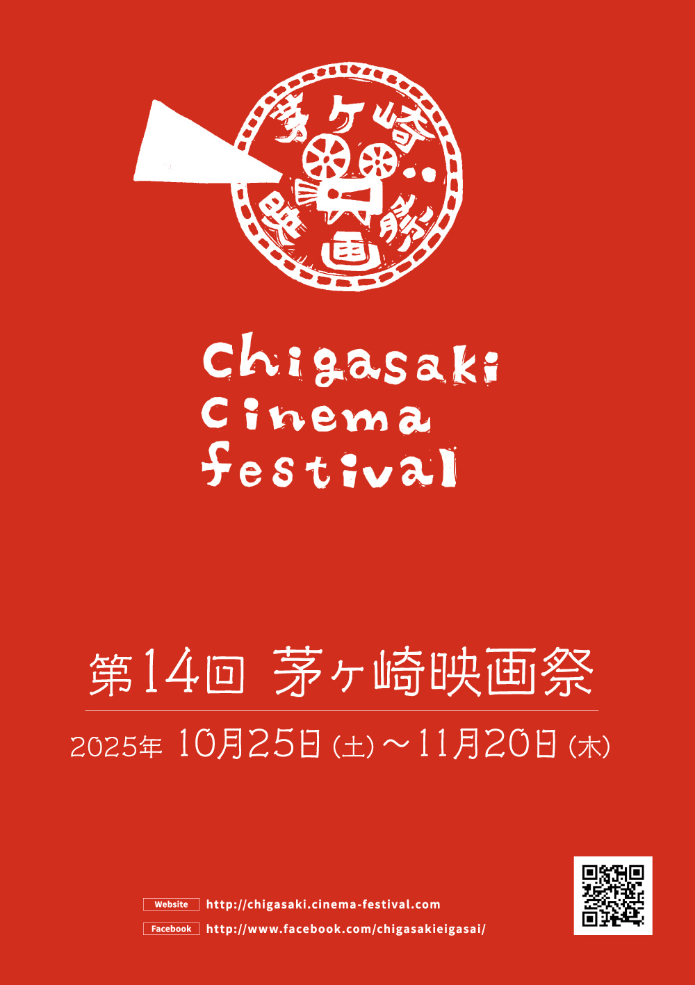 第14回茅ヶ崎映画祭 2025年10月25日（土）〜11月20日（木）