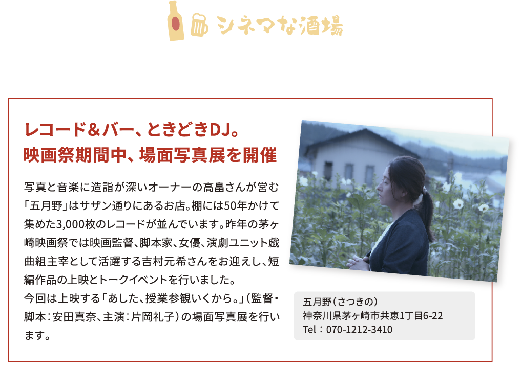 シネマな酒場 音楽と写真「五月野」