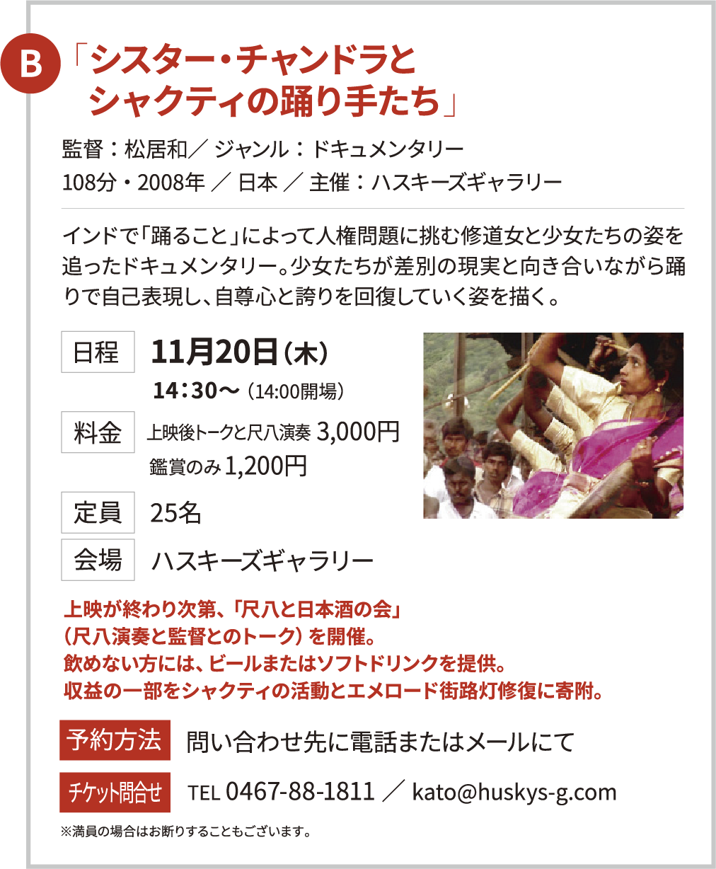 シスター・チャンドラとシャクティの踊り手たち