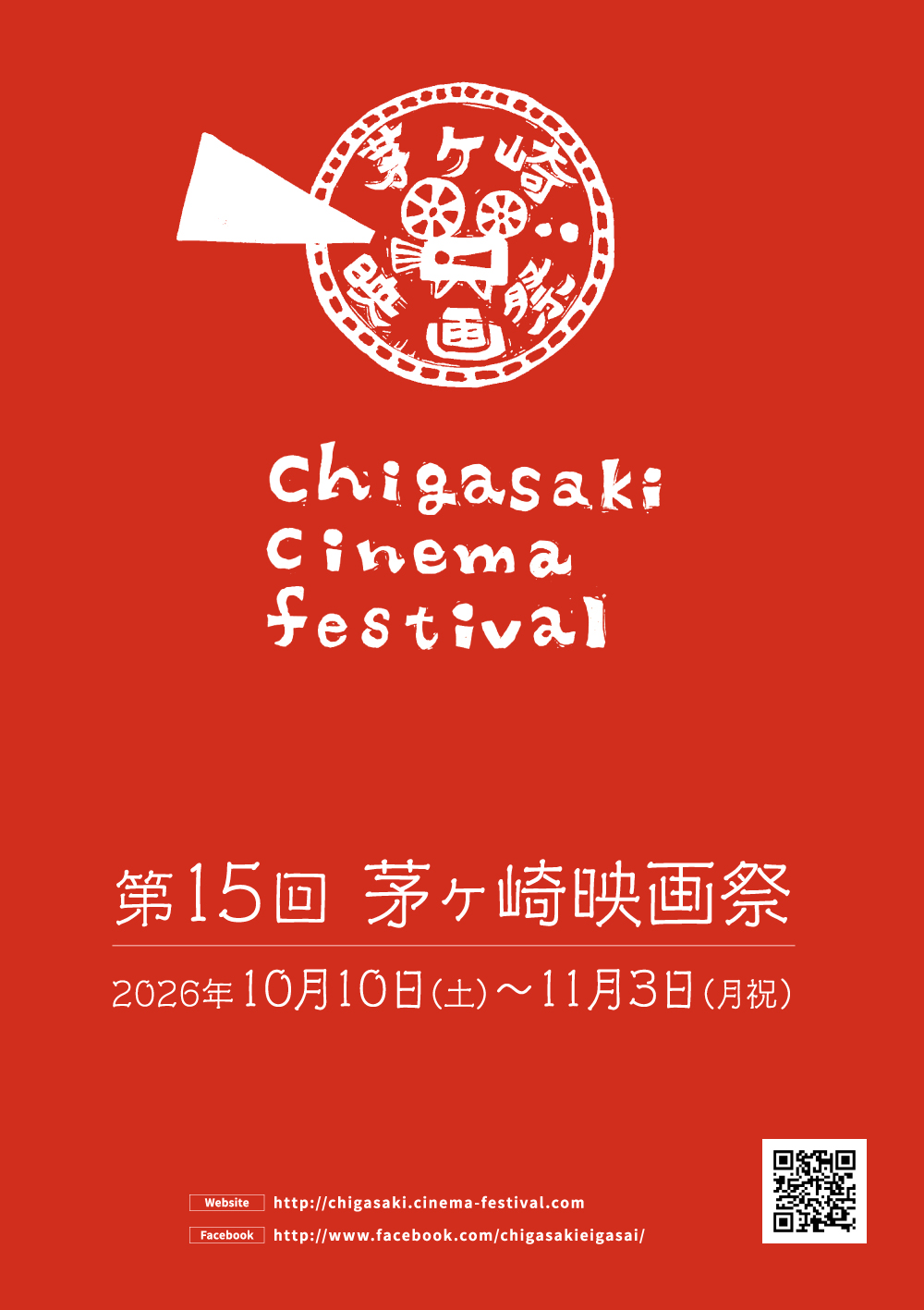 第15回 茅ヶ崎映画祭